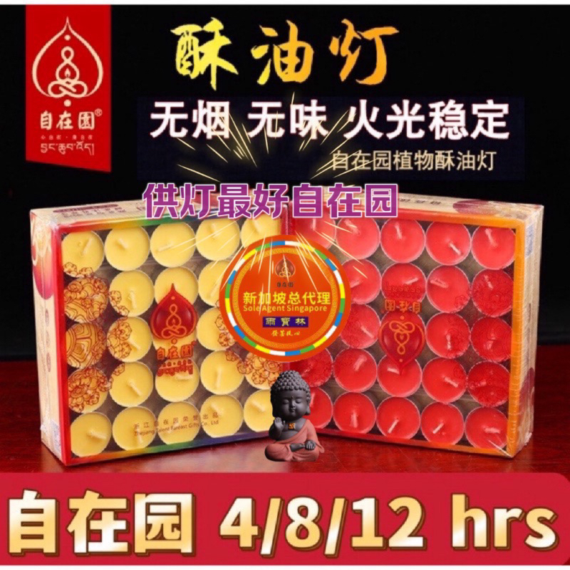 【SG Seller】【雨宝林】【自在园总代理】Smokeless Butter Lamp Tea Light  Candle 自在园酥油灯供佛灯家用2/4/8/12小时无烟蜡烛长明灯